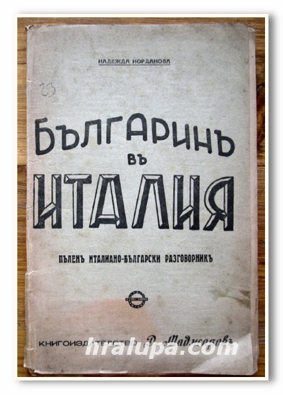 БЪЛГАРИН В ИТАЛИЯ, ПЪЛЕН ИТАЛИАНО-БЪЛГАРСКИ РАЗГОВОРНИК, НАДЕЖДА ЙОРДАНОВА